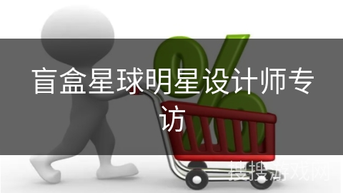 盲盒星球明星设计师专访