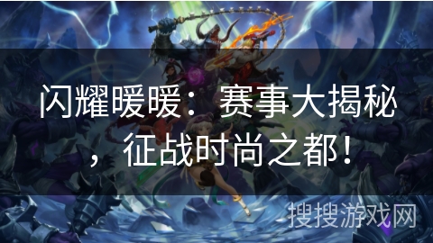 闪耀暖暖：赛事大揭秘，征战时尚之都！
