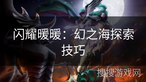 闪耀暖暖：幻之海探索技巧