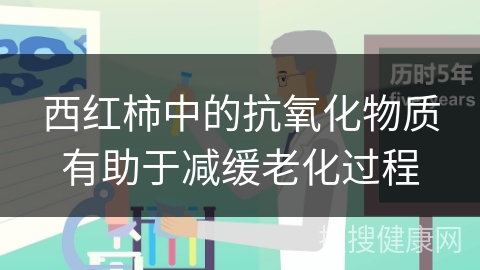 西红柿中的抗氧化物质有助于减缓老化过程