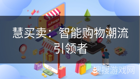 慧买卖：智能购物潮流引领者