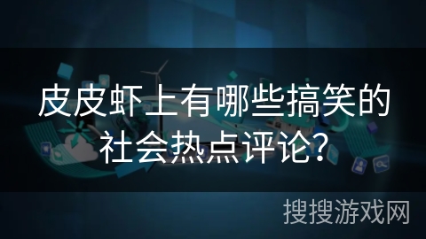 皮皮虾上有哪些搞笑的社会热点评论？