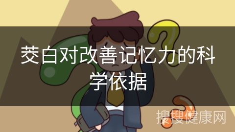 茭白对改善记忆力的科学依据