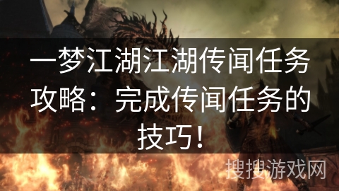 一梦江湖江湖传闻任务攻略：完成传闻任务的技巧！