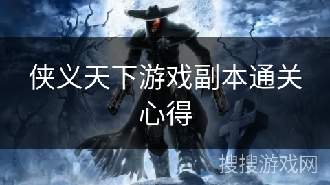 侠义天下游戏副本通关心得