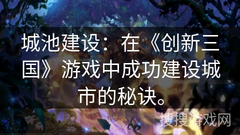 城池建设：在《创新三国》游戏中成功建设城市的秘诀。