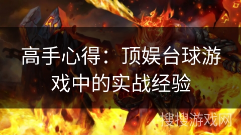 高手心得：顶娱台球游戏中的实战经验