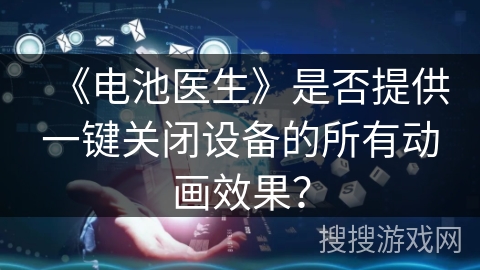 《电池医生》是否提供一键关闭设备的所有动画效果？