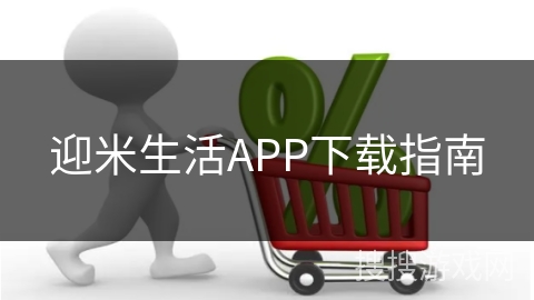 迎米生活APP下载指南