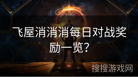 飞屋消消消每日对战奖励一览？