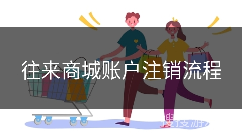 往来商城账户注销流程