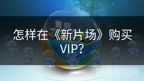 怎样在《新片场》购买VIP？