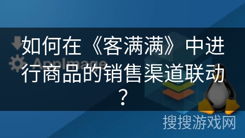 如何在《客满满》中进行商品的销售渠道联动？