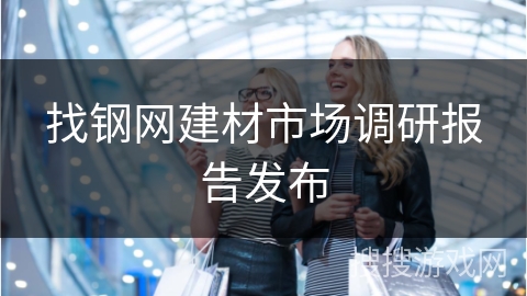 找钢网建材市场调研报告发布