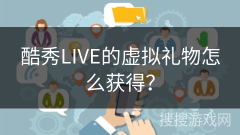酷秀LIVE的虚拟礼物怎么获得？