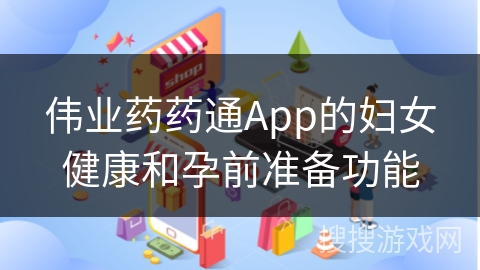 伟业药药通App的妇女健康和孕前准备功能