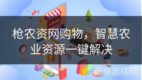 枪农资网购物，智慧农业资源一键解决
