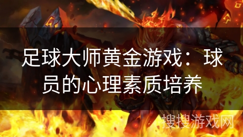 足球大师黄金游戏：球员的心理素质培养