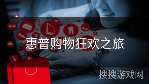 惠普购物狂欢之旅