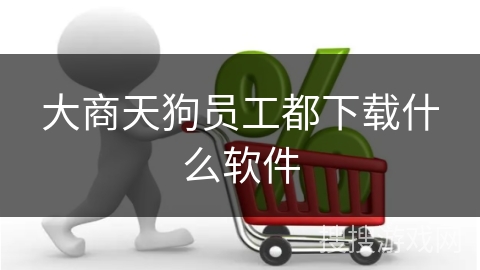 大商天狗员工都下载什么软件