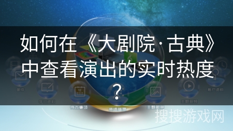 如何在《大剧院·古典》中查看演出的实时热度？