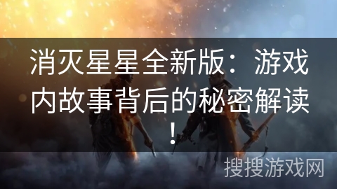 消灭星星全新版：游戏内故事背后的秘密解读！