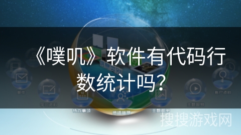 《噗叽》软件有代码行数统计吗？
