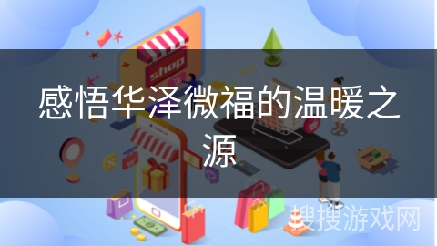 感悟华泽微福的温暖之源
