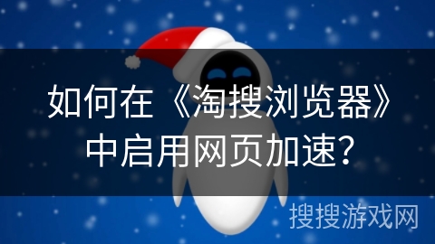 如何在《淘搜浏览器》中启用网页加速？