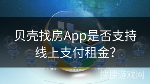 贝壳找房App是否支持线上支付租金？