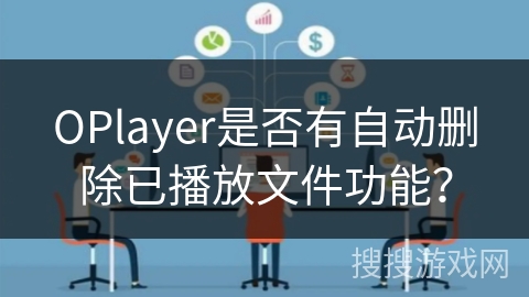 OPlayer是否有自动删除已播放文件功能？