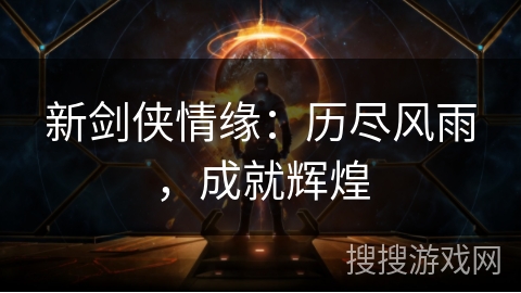 新剑侠情缘：历尽风雨，成就辉煌
