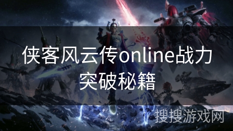 侠客风云传online战力突破秘籍