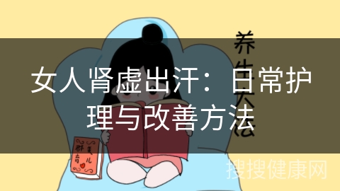 女人肾虚出汗：日常护理与改善方法