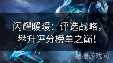 闪耀暖暖：评选战略，攀升评分榜单之巅！