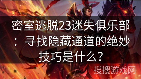 密室逃脱23迷失俱乐部：寻找隐藏通道的绝妙技巧是什么？
