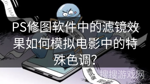 PS修图软件中的滤镜效果如何模拟电影中的特殊色调？