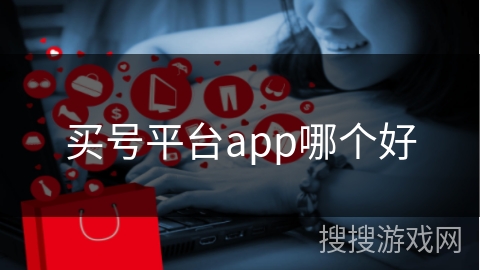 买号平台app哪个好