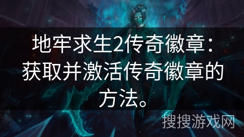 地牢求生2传奇徽章：获取并激活传奇徽章的方法。