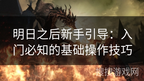 明日之后新手引导：入门必知的基础操作技巧