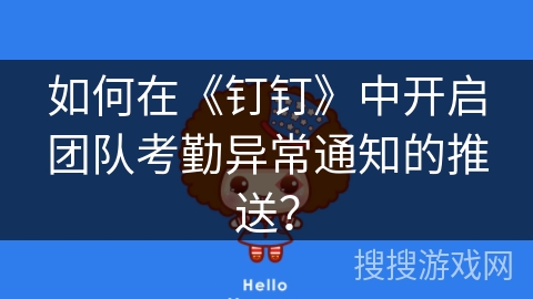 如何在《钉钉》中开启团队考勤异常通知的推送？