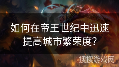 如何在帝王世纪中迅速提高城市繁荣度？