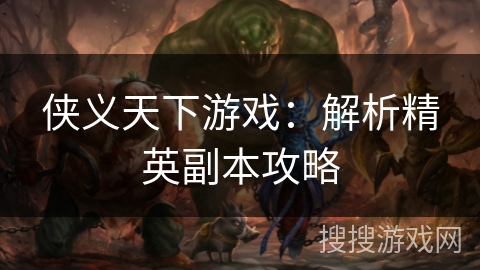 侠义天下游戏：解析精英副本攻略