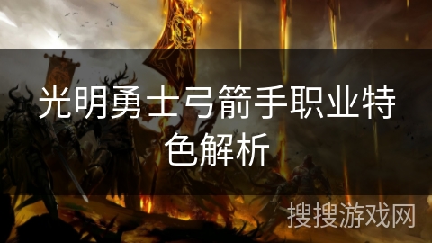 光明勇士弓箭手职业特色解析