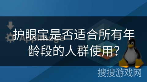 护眼宝是否适合所有年龄段的人群使用？