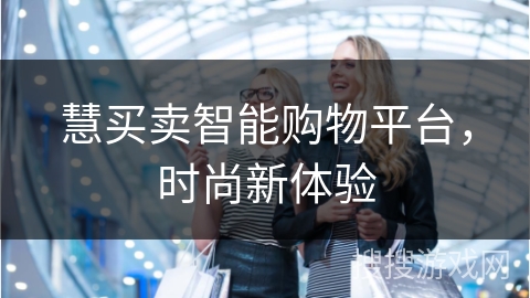 慧买卖智能购物平台，时尚新体验