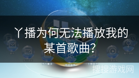 丫播为何无法播放我的某首歌曲？