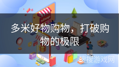 多米好物购物，打破购物的极限