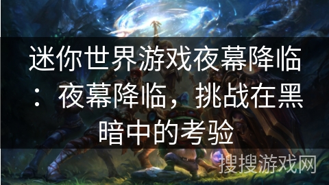 迷你世界游戏夜幕降临：夜幕降临，挑战在黑暗中的考验