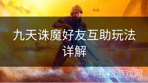九天诛魔好友互助玩法详解